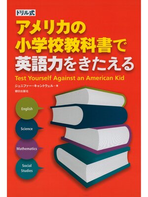 cover image of ドリル式アメリカの小学校教科書で英語力をきたえる